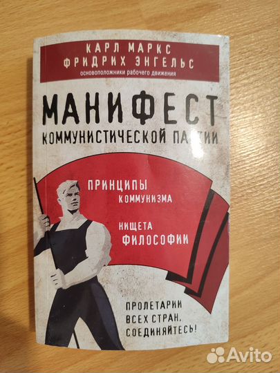 Книга / Манифест Коммунистической партии