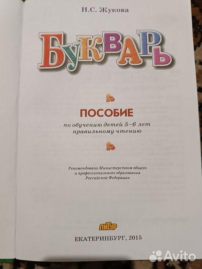 Букварь Н. С. Жукова