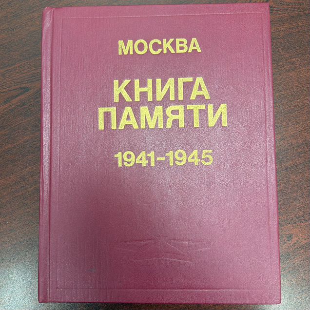 Книга памяти 1941-1945