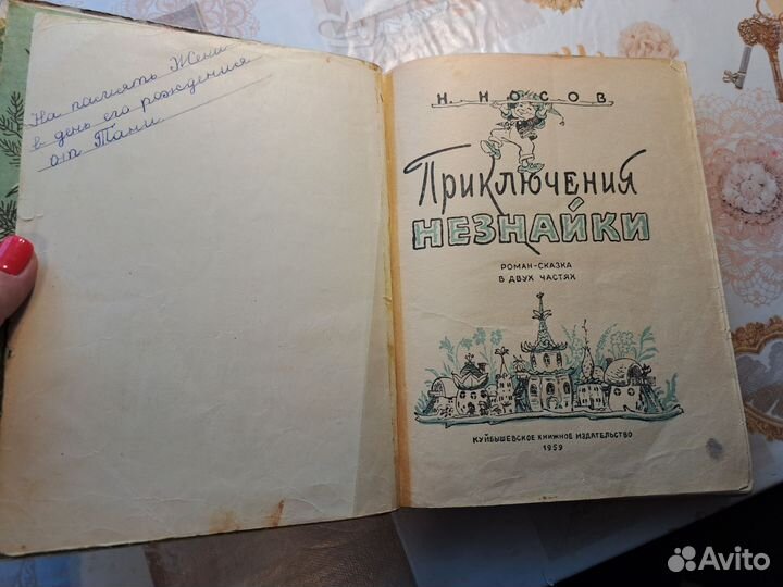 Приключения Незнайки 1959г. Н. Носов