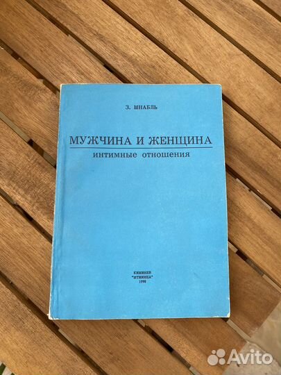 Книга Мужчина и женщина Шнабль 1990