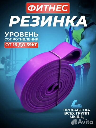 Фитнес резинка Фиолетовая 16-39 кг новая