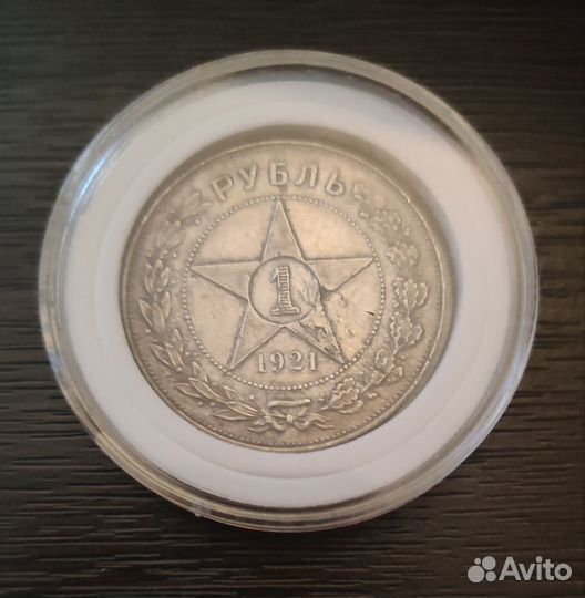 1 рубль 1921 года