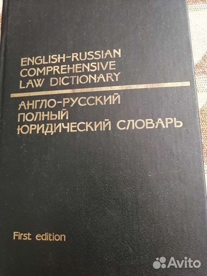 Англо-русский полный юридический словарь