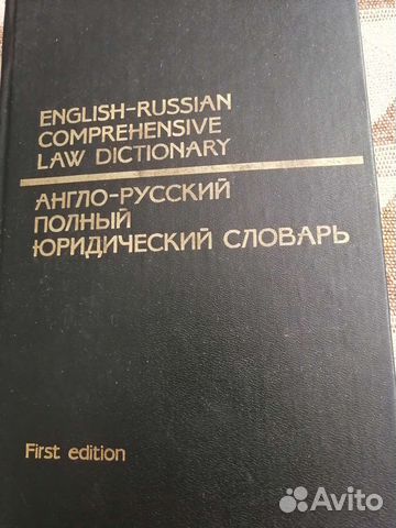 Англо-русский полный юридический словарь