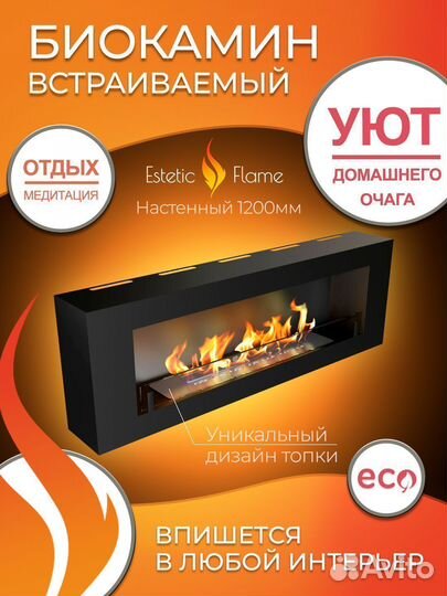 Биокамин настенный