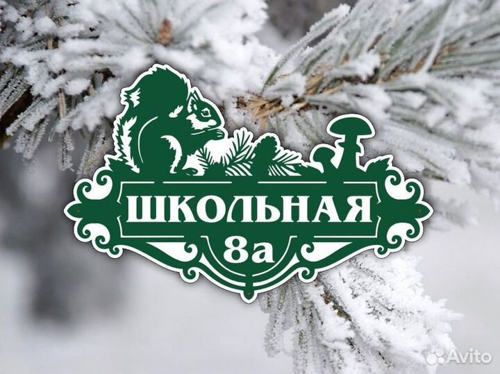 Адресные таблички на дом