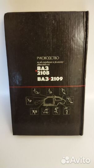 Руководство по обслуживанию и ремонту ваз 2108/09