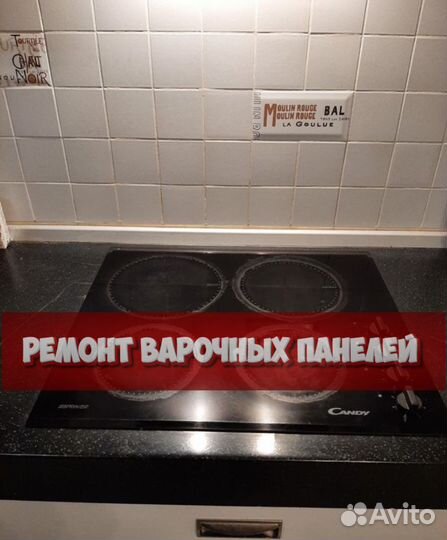 Ремонтирую варочную панель