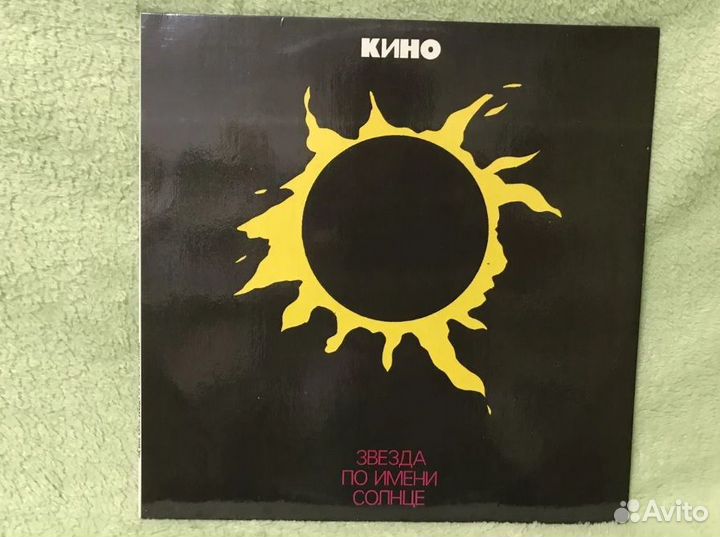 Кино - Звезда по имени солнце (vinyl 1993)