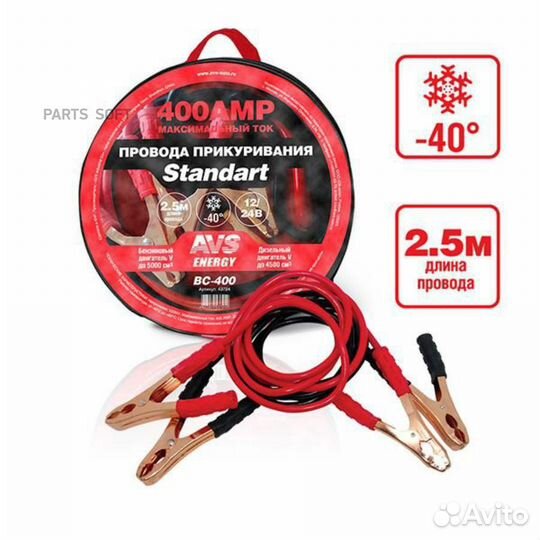 AVS 43724 43724 провода прикуривания 400А, 2.5м, 1