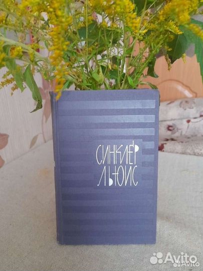 Синклер Льюис собрание сочинений 9 томов