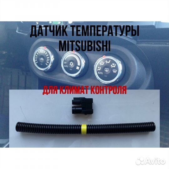 Датчик MR513088/датчик климата Mitsubishi