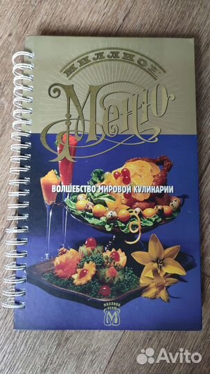 Книга кулинарная Миллион Меню
