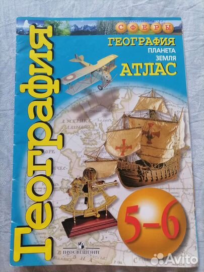 Атлас по географии 5-6 класс