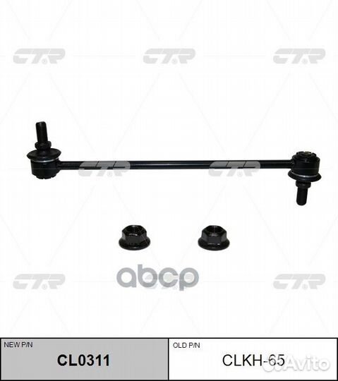 Стойка стабилизатора hyundai elantra 2015- CL03