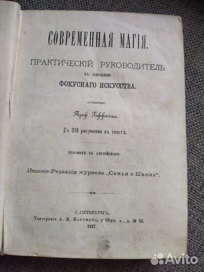 Книга 1877г.Современная магия фокусного искусства