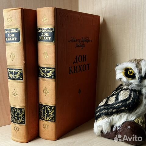 Сервантес Мигель де Сааведра. Хитроумный идальго Д