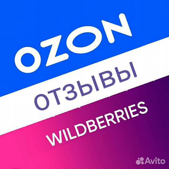 Продвижение - выкупы на маркетплейсах WB и Ozon