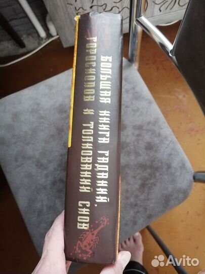 Большая книга гаданий, толкование снов, гороскоп