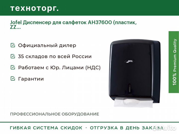 Jofel Диспенсер для салфеток AH37600 (пластик, ZZ