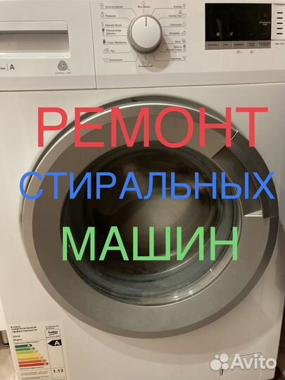 Ремонт стиральных машин