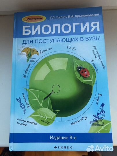 Биология для поступающих в вузы Билич