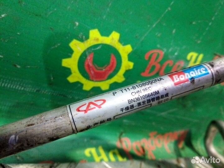 Трубка кондиционера Chery Tiggo T11 1.8 2008