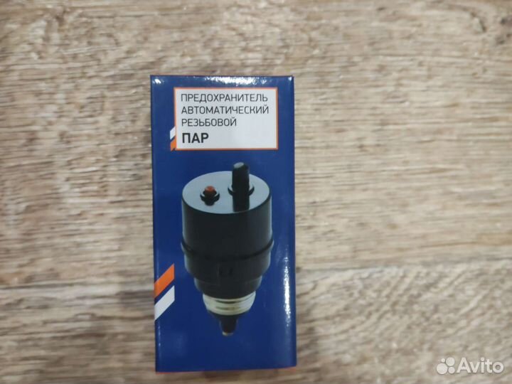 Предохранитель автоматический резьбовой 10А, 16А