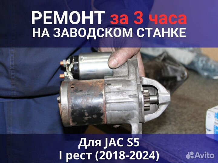 Стартер JAC S5 I рест (2018-2024), ремонт