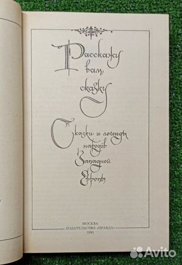 Расскажу вам сказку