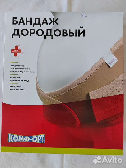 Бандаж дородовый