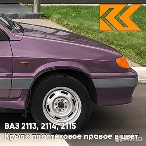 Крыло переднее правое в цвет ваз 2113, 2114, 2115