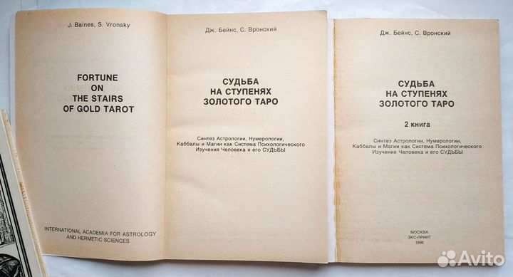 Бейнс, Вронский - Судьба на ступенях Золотого Таро