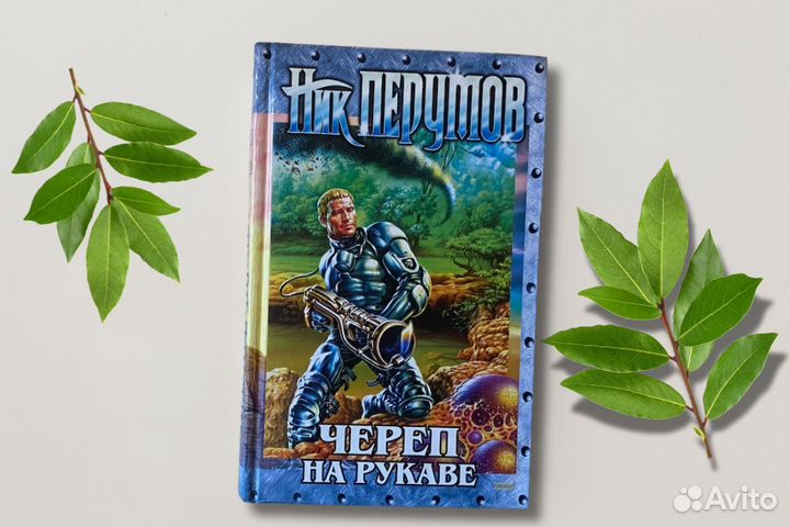 Череп на рукаве Ник Перумов