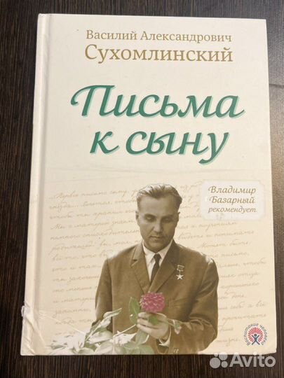 Письма к сыну. В. А. Сухомлинский