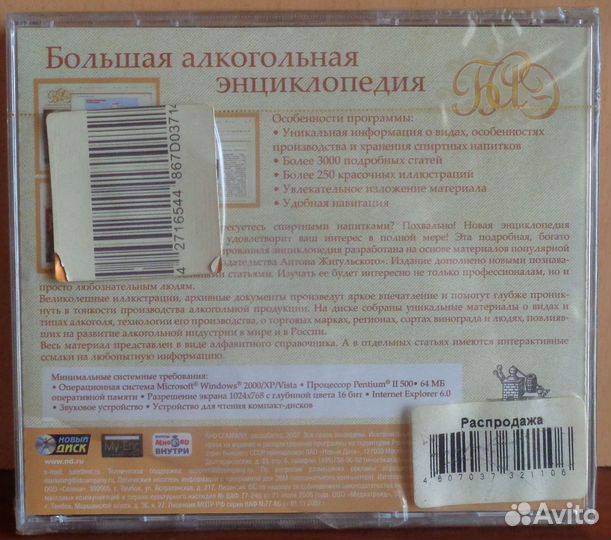 Большая Алкогольная Энциклопедия CD Лицензия