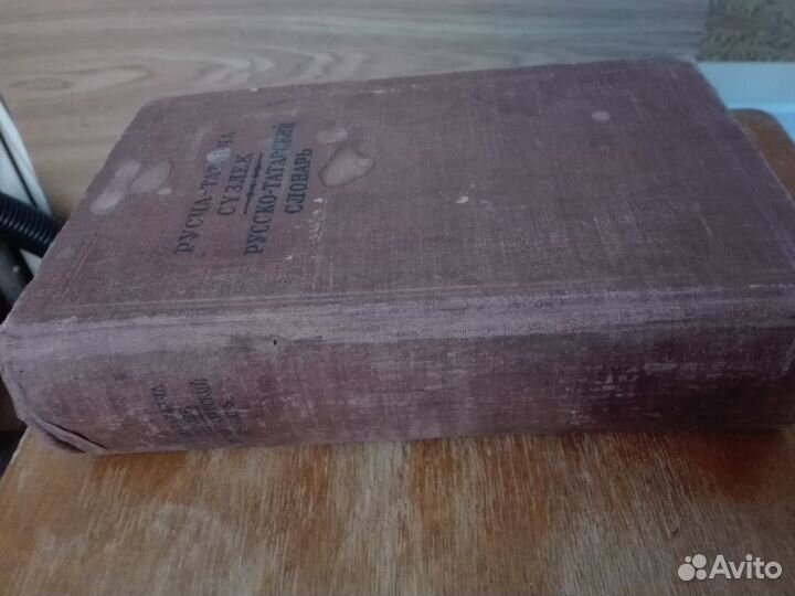 Русско-татарский словарь 1941 год