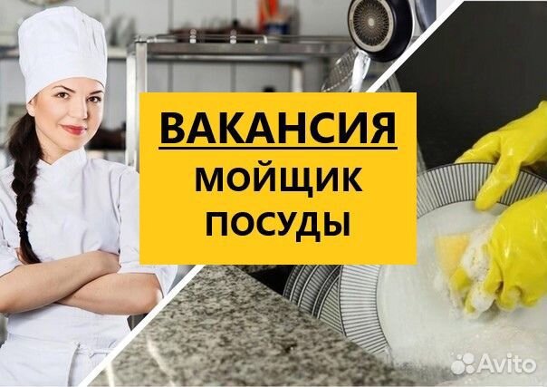 Мойщик посуды еженедельные выплаты