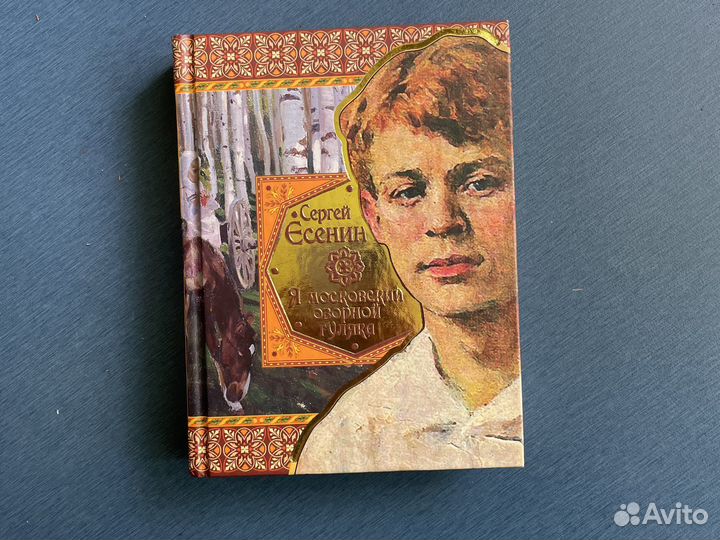 Книга Сергея Есенина 