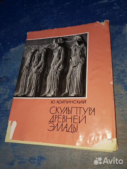 Колпинский Ю. Скульптура древней Эллады. 1963