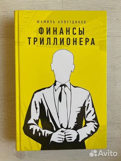 Финансы триллионера. Аляутдинов Ш