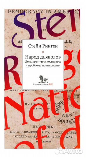 Народ дьяволов. Ринген Стейн