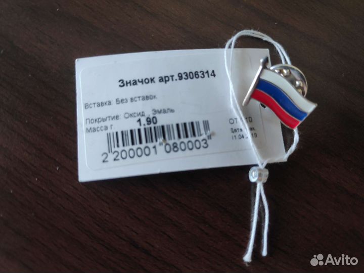 Новый Значок Флаг России, серебро 925, пломба