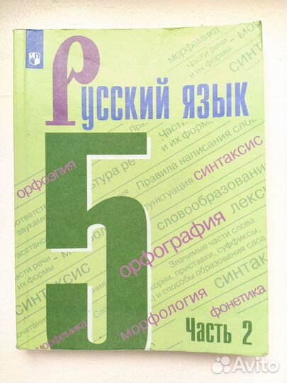 Учебник Русский язык 5 класс Ладыженская 1 2 часть