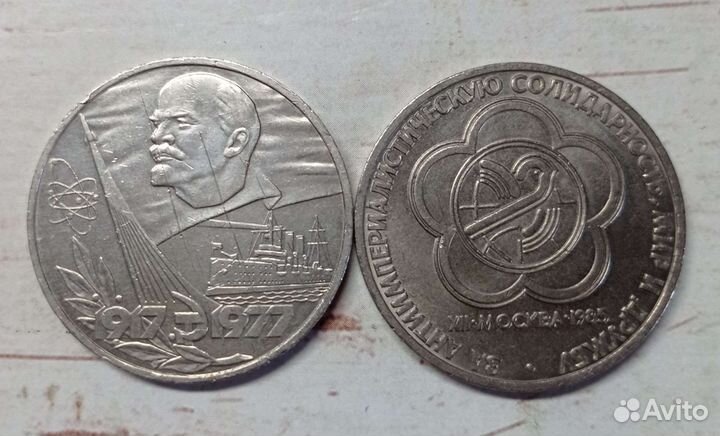1 рубль СССР юбилейные рубли