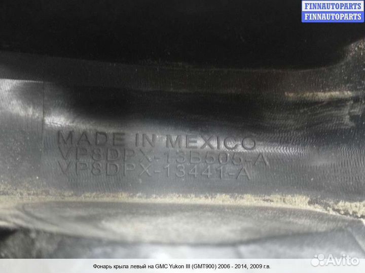 Фонарь лево Cadillac Escalade III (GMT 900), 2009 6.0 Бензин