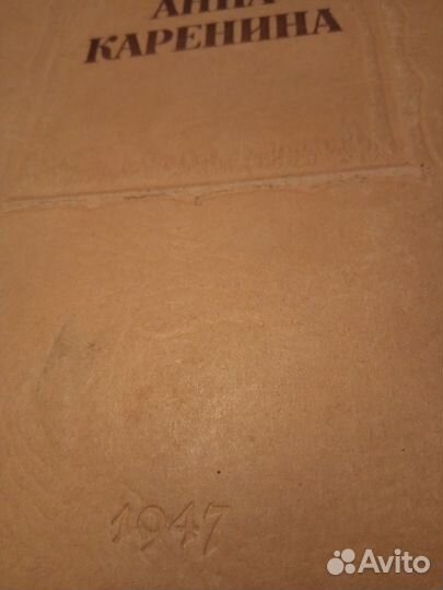 1947 г. Л.Н.Толстой 