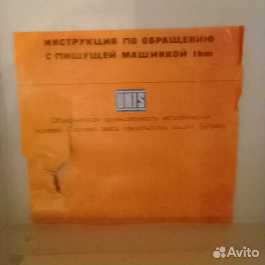 Печатная пишущая машинка unis