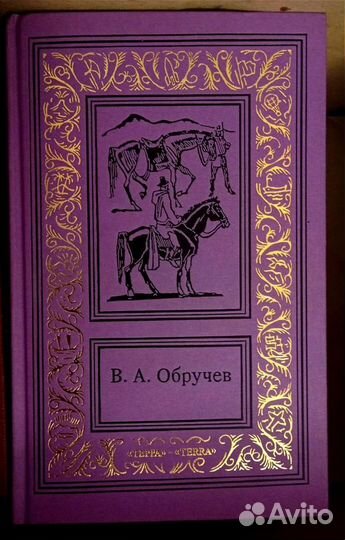 В.А.Обручев